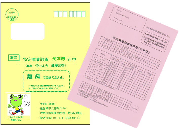 特定健診用のカエルのイラストがついた黄色い封筒とピンクの受診券の画像