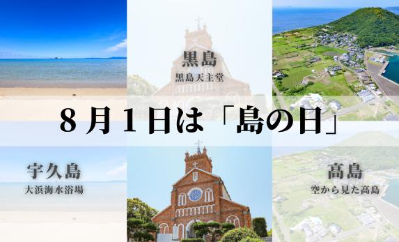 8月1日は「島の日」