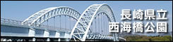 西海橋公園
