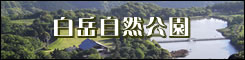 白岳自然公園
