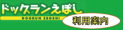ドッグランえぼし利用案内