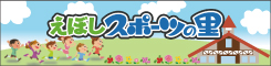 えぼしスポーツの里