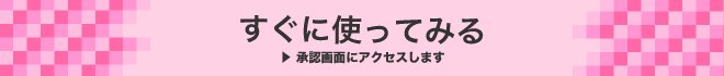 ハザードマップをすぐに使ってみる（承認画面にアクセスします）