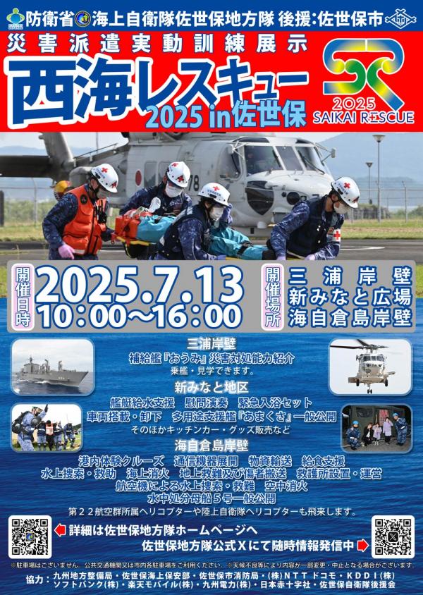 西海レスキュー