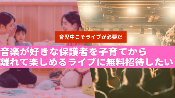 育児ライブ