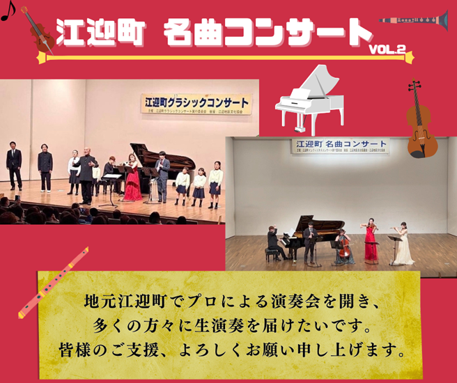 プロの演奏家による無料の生コンサートを地元「江迎町インフィニタス」で！