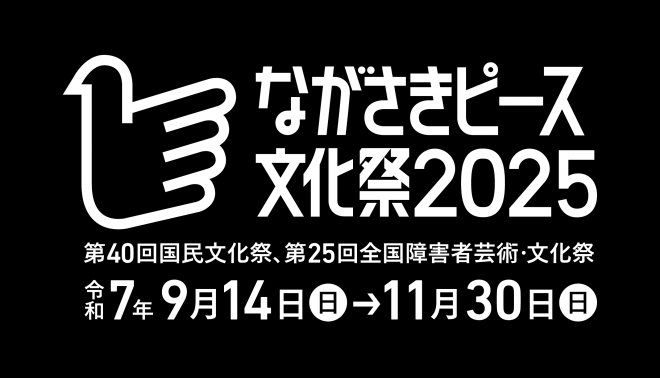 ながさきピース文化祭ロゴマーク（展開型）黒背景