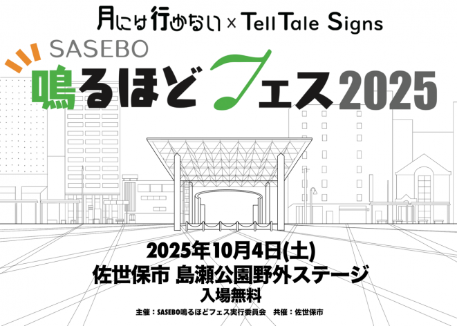 なるほどフェス