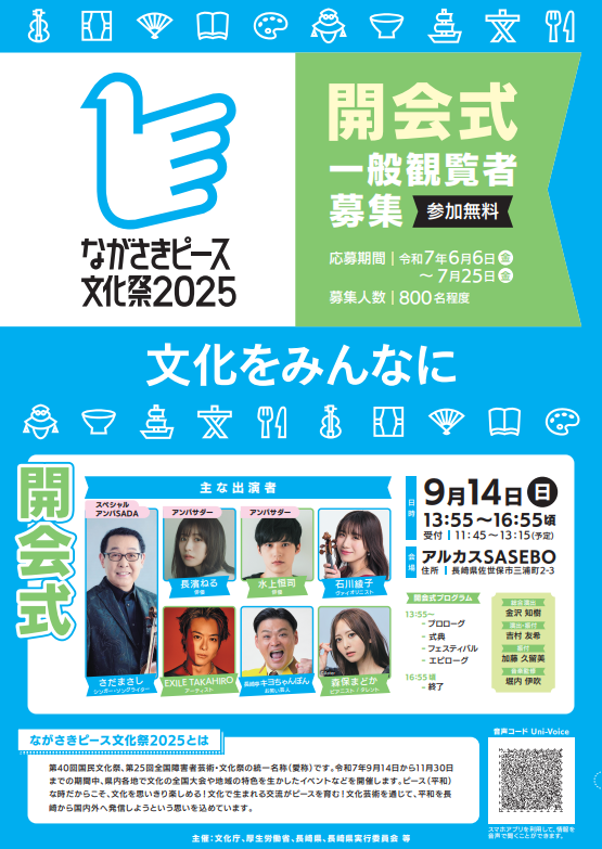 ながさきピース文化祭2025開会式一般観覧者募集