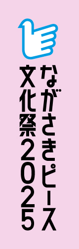 ながさきピース文化祭ロゴマーク（基本型F）