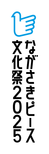 ながさきピース文化祭ロゴマーク（基本型F白）