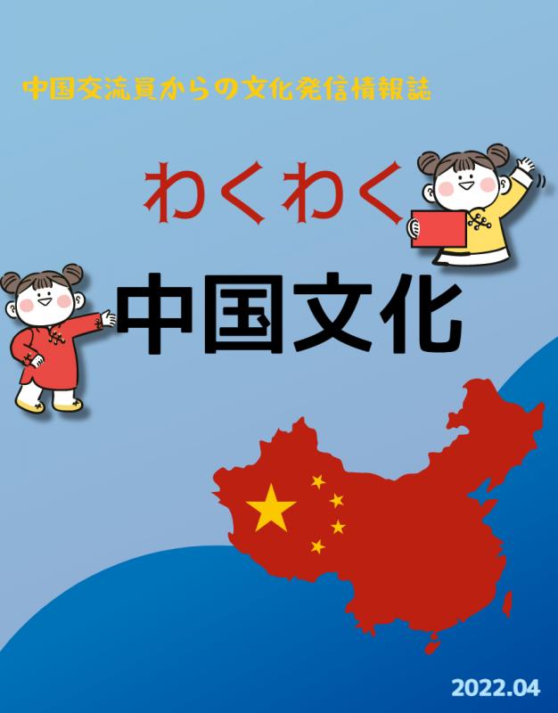 わくわく中国文化202204