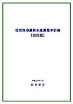 佐世保市農林水産業基本計画