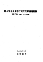 第6次佐世保市行財政改革推進計画［前期プラン］