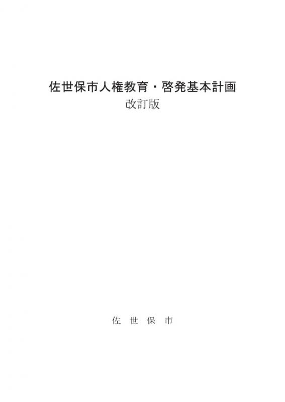 佐世保市人権教育・啓発基本計画