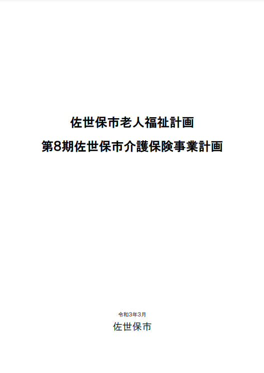 佐世保市老人福祉計画第8期