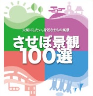 させぼ景観100選