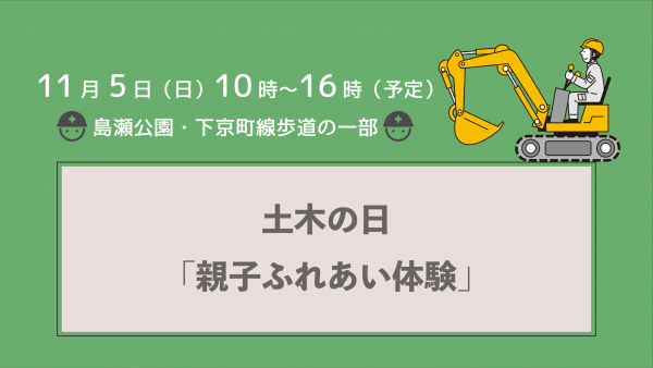 土木の日「親子ふれあい教室」