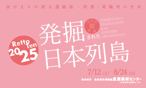 発掘された日本列島2025展