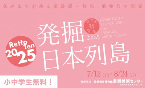 発掘された日本列島2025展