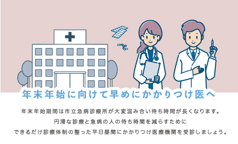 年末年始に向けて早めにかかりつけ医へ