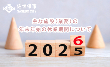 市役所の主な施設の年末年始期間の休業