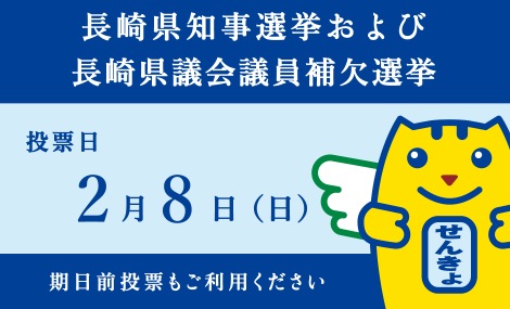 2月8日（日曜日）は長崎県知事選挙及び長崎県議会議員補欠選挙の投票日です