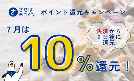 地域通貨「させぼeコイン」地元のお店応援キャンペーン（7月）