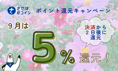 地域通貨「させぼeコイン」地元のお店応援キャンペーン（9月）