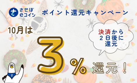 地域通貨「させぼeコイン」地元のお店応援キャンペーン（10月）