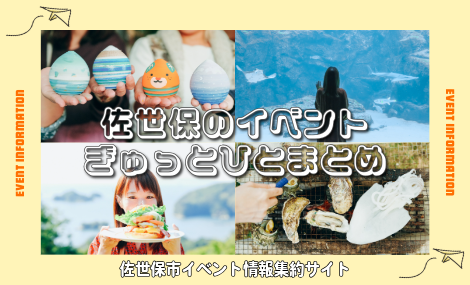佐世保市イベント情報集約サイト