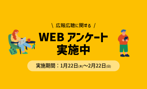 広報広聴に関するWEBアンケート実施中