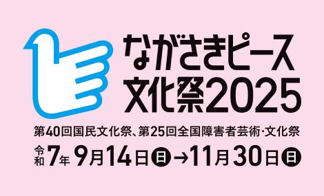 ながさきピース文化祭2025