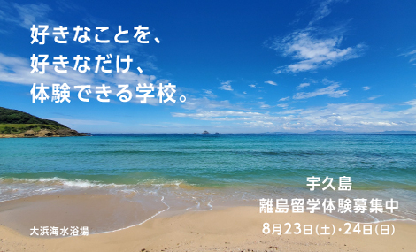 令和8年度から宇久高等学校で離島留学生の受け入れを開始