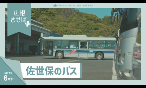 広報させぼプラス7年6月号（佐世保のバス）