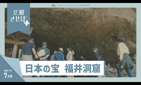 広報させぼプラス7年7月号（日本の宝  福井洞窟）