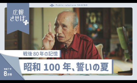 広報させぼプラス7年8月号（昭和100年、誓いの夏～戦後80年の記憶～）