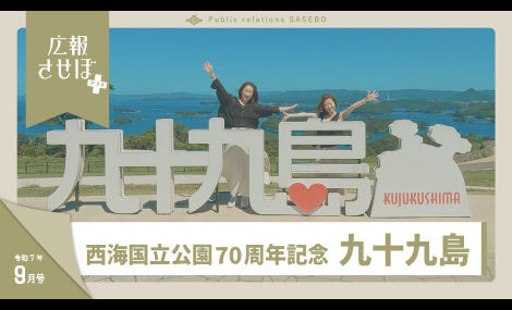 広報させぼプラス7年9月号（西海国立公園指定70周年記念　九十九島）