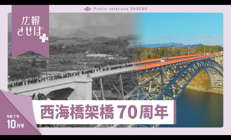 広報させぼプラス7年10月号（西海橋架橋70周年）