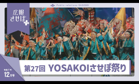 広報させぼプラス7年12月号（第27回YOSAKOIさせぼ祭り）