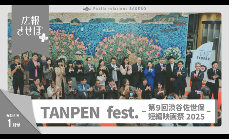 広報させぼプラス8年1月号（第9回渋谷佐世保短編映画祭）