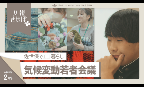 広報させぼプラス8年2月号（佐世保でエコ暮らし　気候変動若者会議させぼ）