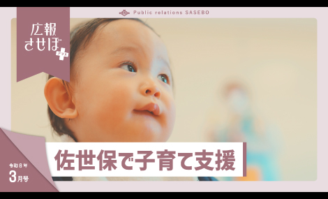 広報させぼプラス8年3月号（佐世保で子育て支援）