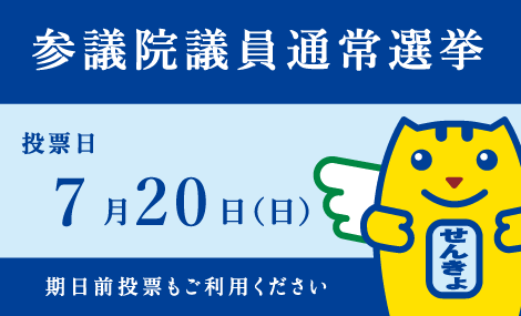 7月20日（日曜日）は、参議院議員通常選挙の投票日です