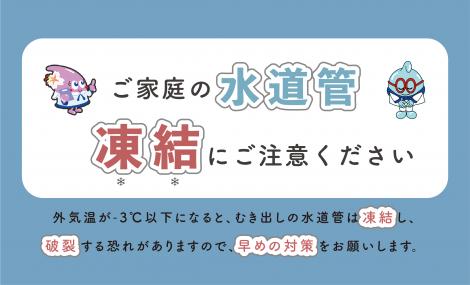 水道管の凍結・破裂にご注意ください