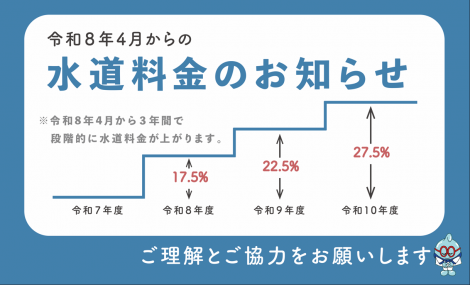 令和8年4月からの水道料金のお知らせ