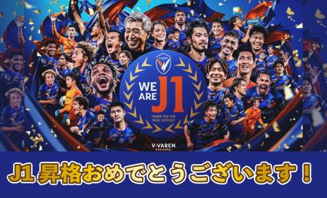 ヴィファーレン長崎J1昇格