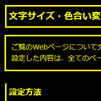 色合い表示例4（背景色：黒、文字色：黄、リンク色：白）