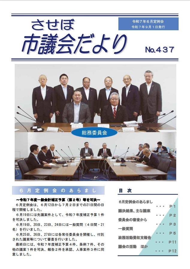 議会だより令和7年437号