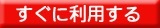 すぐに施設予約管理システムを利用するときは個々を押してくださいボタン